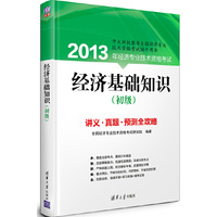 经济基础知识讲义.真题.预测全攻略-2013年经济专业技术资格考试-(初级)