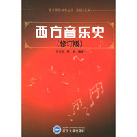 西方音乐史(修订版)