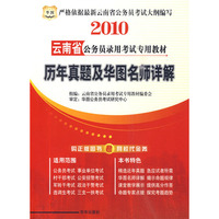2010云南省历年真题及华图名师详解/公务员录用考试专用教材(赠代金券)