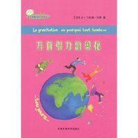 （迷你苹果科普系列丛书）万有引力的奥秘