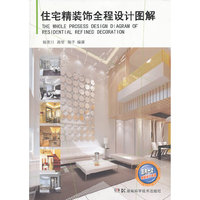 住宅精装饰全程设计图解