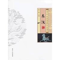 青少年应该知道的中国历史——东汉