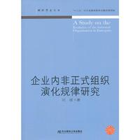 企业内非正式组织演化规律研究