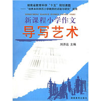 新课程小学作文导写艺术