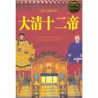 大清十二帝-超值白金版