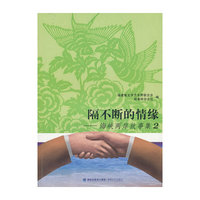 隔不断的情缘——海峡两岸故事集2