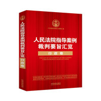 行政卷-人民法院指导案例裁判要旨汇览