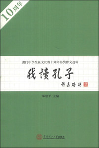 我读孔子-澳门中学生征文比赛十周年得奖作文选辑