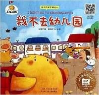 我不去幼儿园-幼儿情绪管理绘本-双语绘本