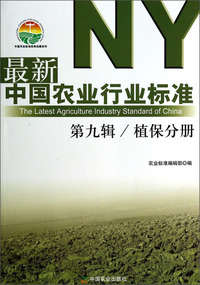 植保分册-最新中国农业行业标准-第九辑