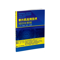 单片机应用技术项目化教程