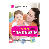 0-3岁宝宝去哪能早教专家方案（三岁看大，七岁看老。儿童发展心理学博士、北京大学幼教中心专家告诉你如何抓住0~3岁成长关键期，培养智商、情商双A宝宝）