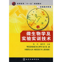 微生物学及实验实训技术