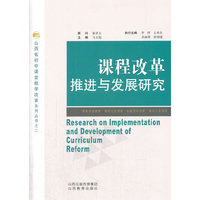 课程改革推进与发展研究