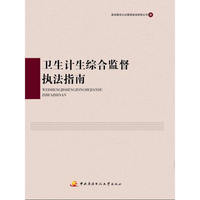 卫生计生综合监督执法指南