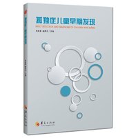 孤独症儿童早期发现
