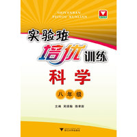 科学-八年级-实验班培优训练