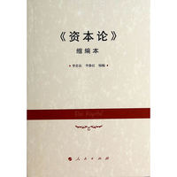 《资本论》缩编本