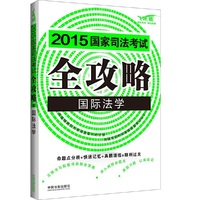 2015-国际法学-国家司法考试全攻略-8-飞跃版