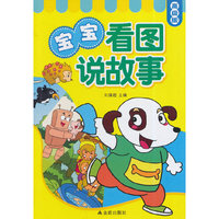 宝宝看图说故事·高级版