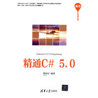 精通C# 5.0