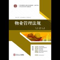 物业管理法规