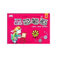 一学就会幼儿简笔画-4