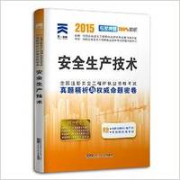 (2015年)全国注册安全工程师执业资格考试真题精析与权威命题密卷:安全生产技术