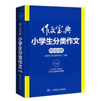 小学生分类作文精选珍藏-作文宝典