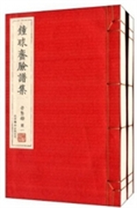 钟球齐脸谱集