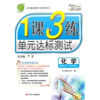 （2014秋）1课3练 九年级 化学 (上) 鲁教版
