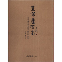 双松庐吟稿：郭世镛诗词专题书画印作品集
