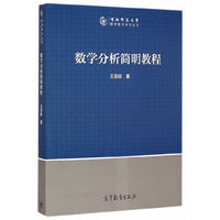 数学分析简明教程