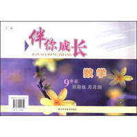 伴你成长：数学（9年级全1册Z 周周练 月月测）