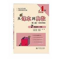 7年级第一学期-从课本到奥数-第二版.视频讲解版-A版天天练