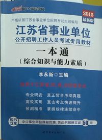 江苏省事业单位(综合知识与能力素质) 一本通(2015最新版)
