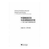 中国粮食安全与全球粮食定价权——基于全球产业链视角的分析