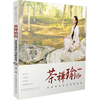 茶禅瑜伽:深层排毒舒压减肥美容(汉竹)