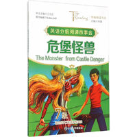 突破阅读书丛/危堡怪兽(The Monster from Castle Danger)·7级
