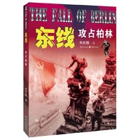 东线:攻占柏林