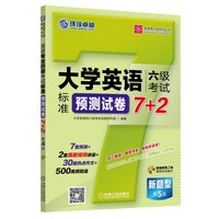 大学英语六级考试标准预测试卷7+2-第5版-新题型-(含1张MP3光盘)