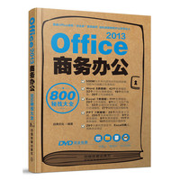 Office 2013商务办公800秘技大全-(附赠1DVD)