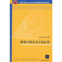 数值计算及其工程应用