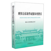 刑事公诉案件证据审查指引