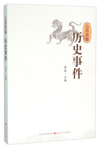 山西故事:历史事件