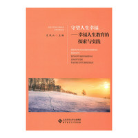 守望人生幸福 幸福人生教育的探索与实践