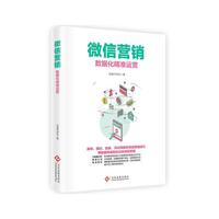 微信营销数据化精准运营