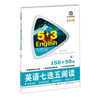 英语七选五阅读(高2 150+50篇2017版)/5·3英语新题型系列图书