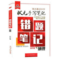 地理-状元手写笔记-错题笔记-高中版