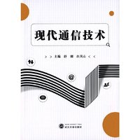 现代通信技术